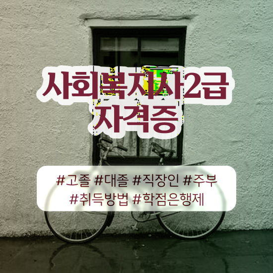  여수 사회복지사자격증취득가격 ~ 사회복지사2급 경력없어도 학점은행제로 손쉽게