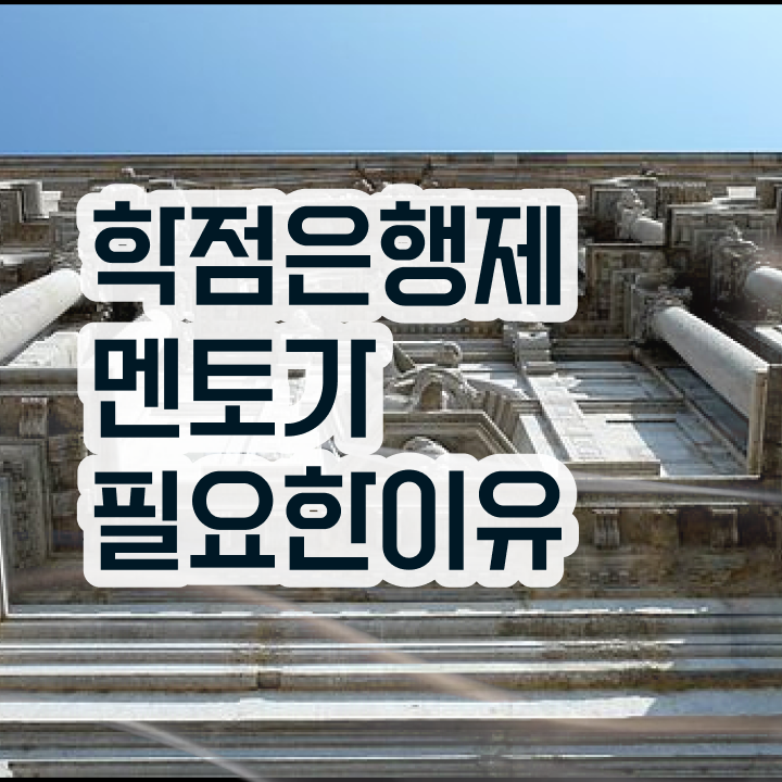  사이버 대학학점은행제 , 전문학습멘토 이렇게 검토해 보세요