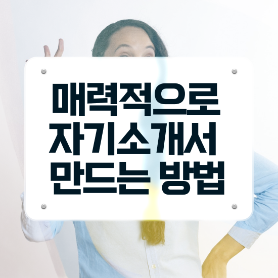  취업자소서 첨삭 , 자기소개서지도사 자격증 준비한 과정 전격분석