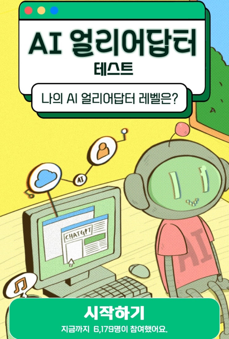  AI 얼리어답더 테스트, 나의 AI 얼리어답더 레벨은 무엇일지 알아보기!