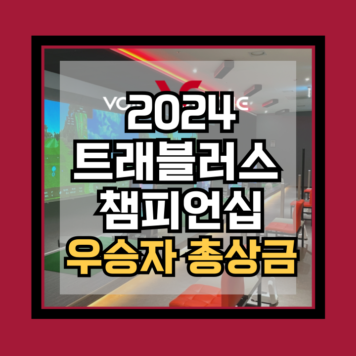 2024 <b>트래블러스 챔피언십</b> 상금 역대 우승자 준우승 <b>김주형</b>