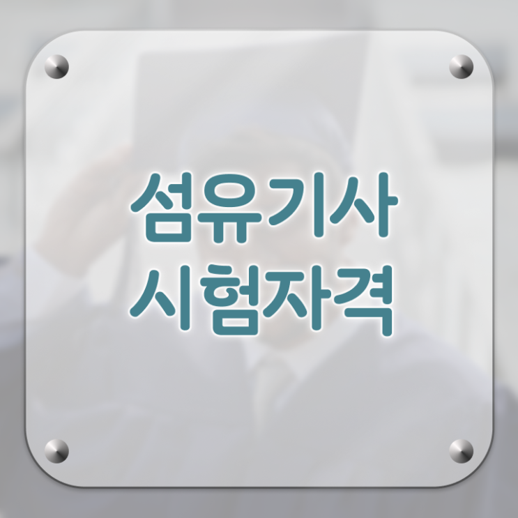  섬유기사 응시자격 온라인으로 1학기 만에 완료한 팁