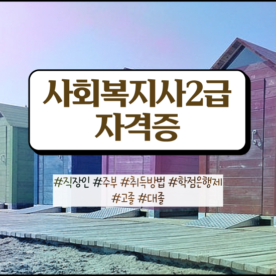  청주 사회복지공무원시험 접수 사회복지사2급 조건이 안돼도 학점은행제 인강으로 손쉽게