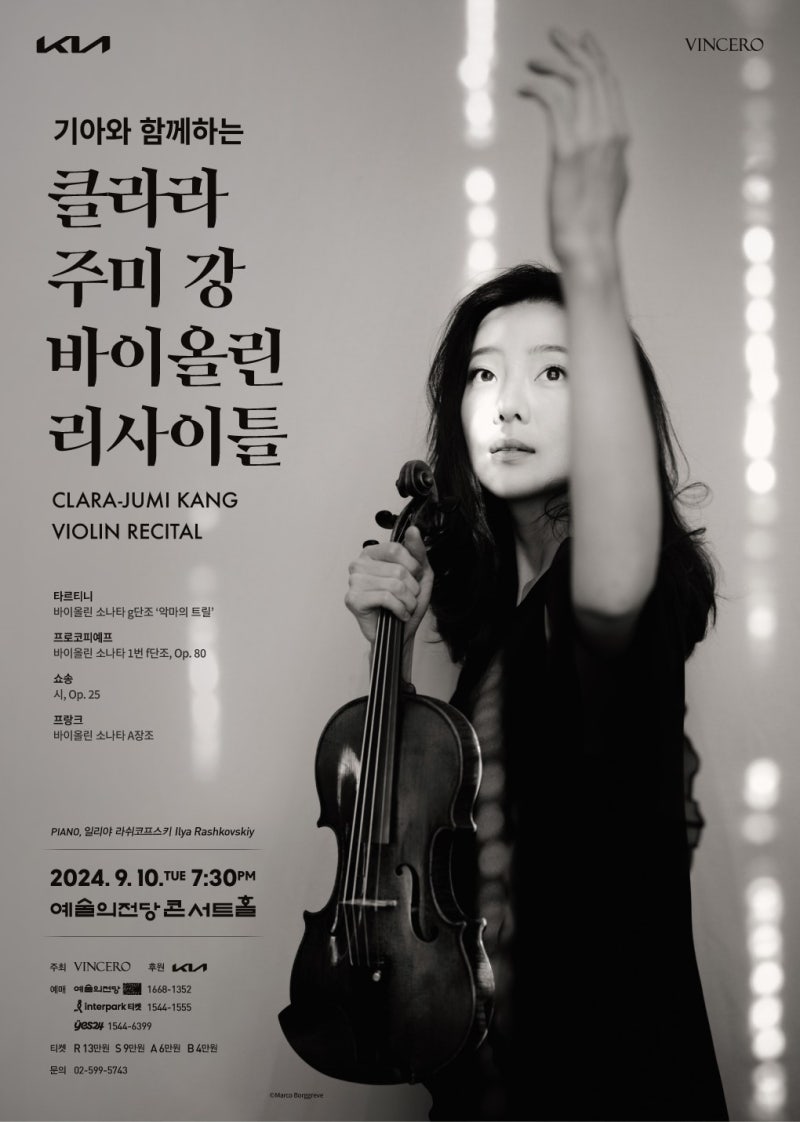 클라라 주미강 바이올린 리사이틀(2024.9.10,19:30예술의전당콘서트홀)강주미바이올리니스트
