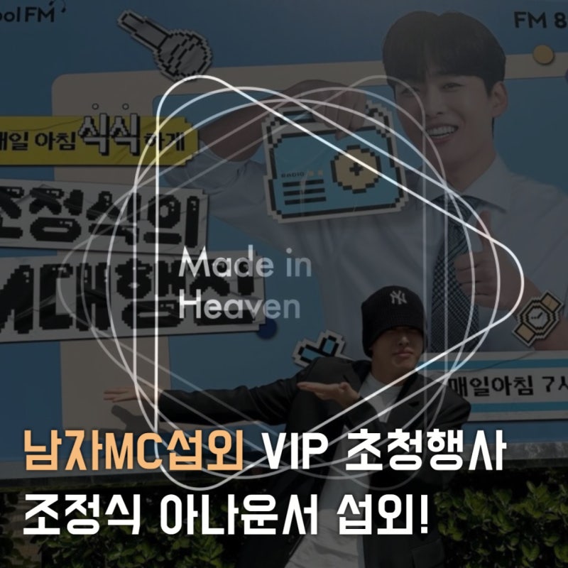 남자MC섭외 VIP초청행사 조정식아나운서섭외로 !