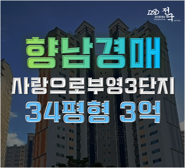 향남아파트경매 서봉마을 3단지 향남역 수혜아파트! 향남아파트경매 서봉마을 3단지 향남역 수혜아파트!