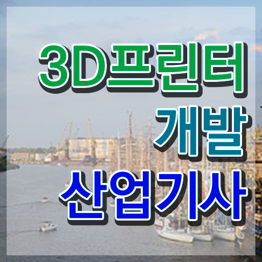  3D프린터개발산업기사 시험응시조건 학점은행제로 단기간에 성공한 노하우