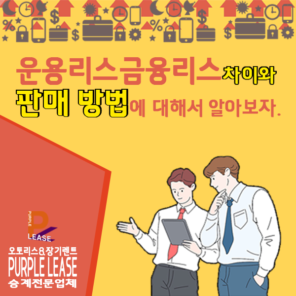  운용리스 금융리스 차이와 판매방법에 대해서 알아보자.