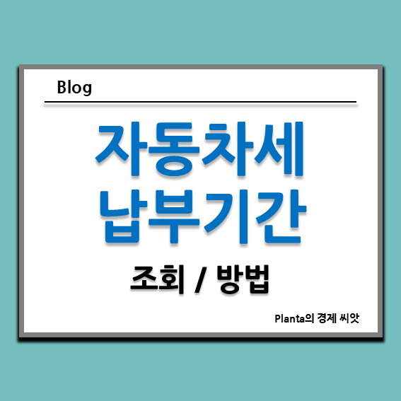  자동차세 납부기간 조회 방법 : 연납신청 알아보기
