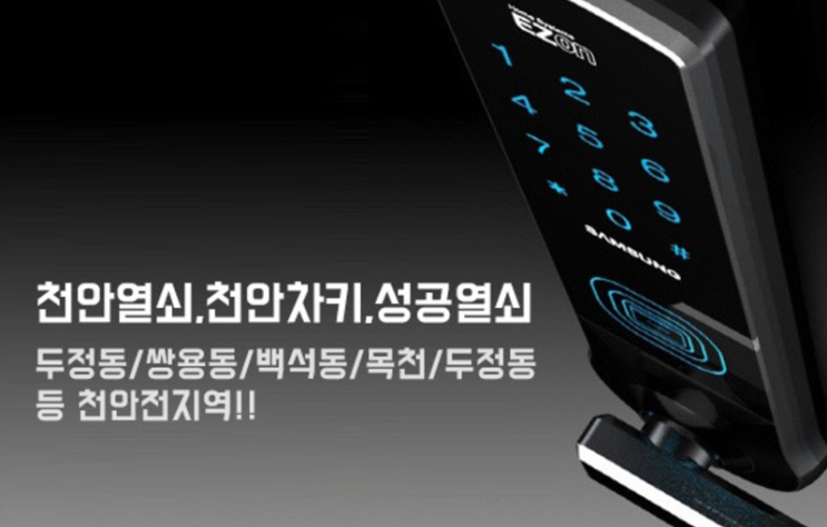  천안열쇠 원성동 청당동 유량동 신부동 풍세 신방동 용곡동 열쇠 차키제작 차키 열쇠제작 성공열쇠
