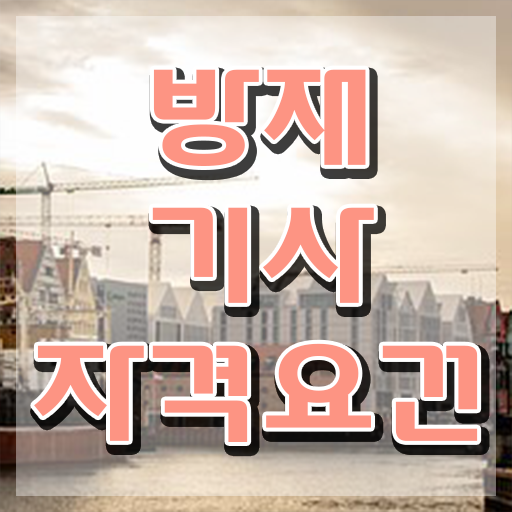  방재 기사필기 방재기사 시험자격 온라인으로 4개월 만에 끝낸 전략