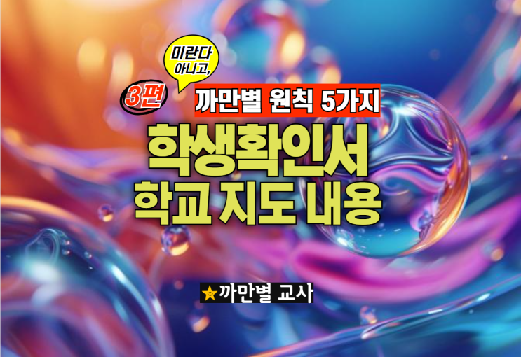  학폭 학생확인서 3편, 학교 지도요령 5가지, 유의사항 5가지, 미란다 원칙