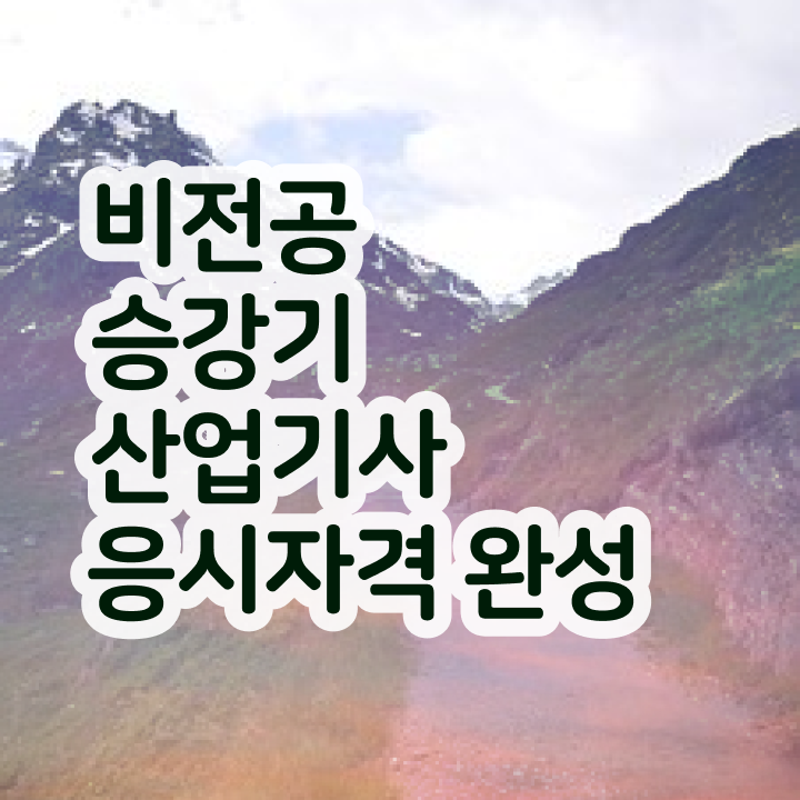  승강기산업기사 실기 승강기산업기사 자격요건 집에서 온라인으로 빠르게 끝낸 과정