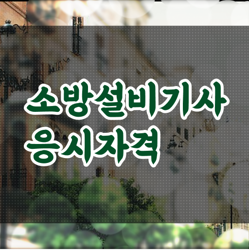  소방설비기사 시험시간 소방설비기사 자격요건 온라인으로 15주만에 끝낸 후기