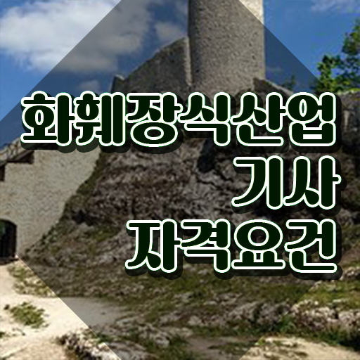 화훼장식산업기사 학점은행 화훼장식산업기사 시험응시조건 집에서 온라인으로 1학기에 끝낸 과정