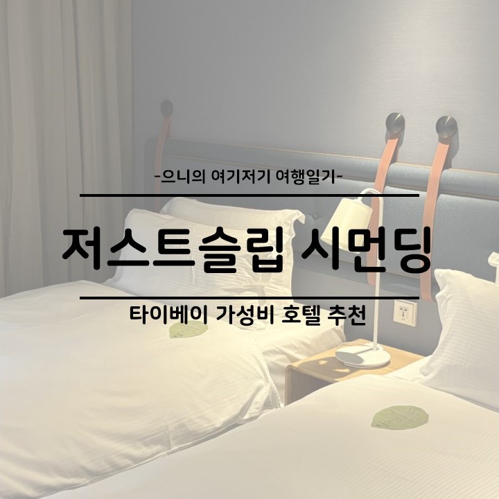  대만 타이베이 가성비 숙소 추천 호텔 저스트슬립 시먼딩