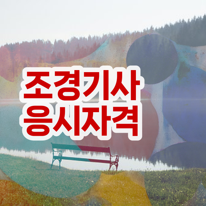  조경산업기사 취업 조경기사 취득자격 집에서 온라인으로 4달 안에 성공한 팁