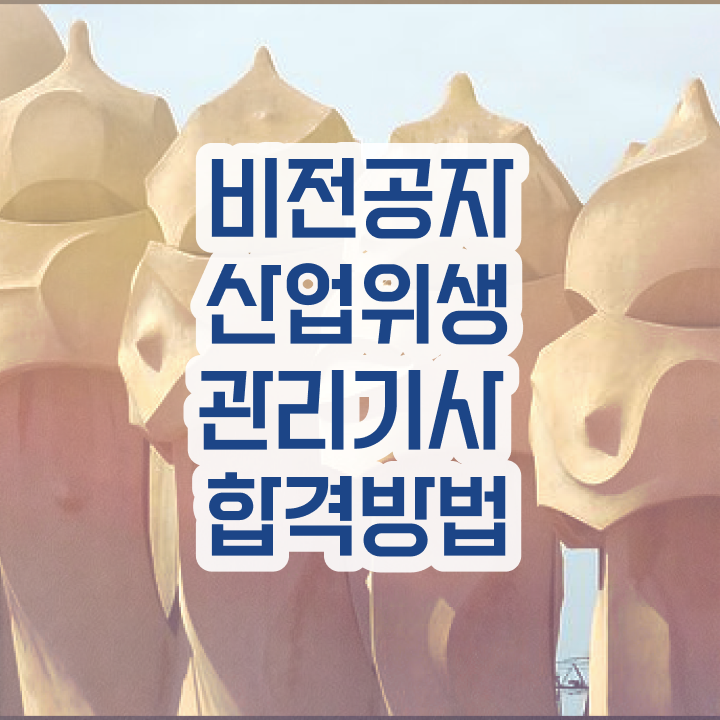 산업위생관리기사 과목 산업위생관리기사 자격요건 집에서 온라인으로 1학기 만에 끝낸 비법