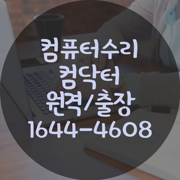  창원시 최고의 컴퓨터 및 노트북 수리 서비스: 원격 및 출장 전문