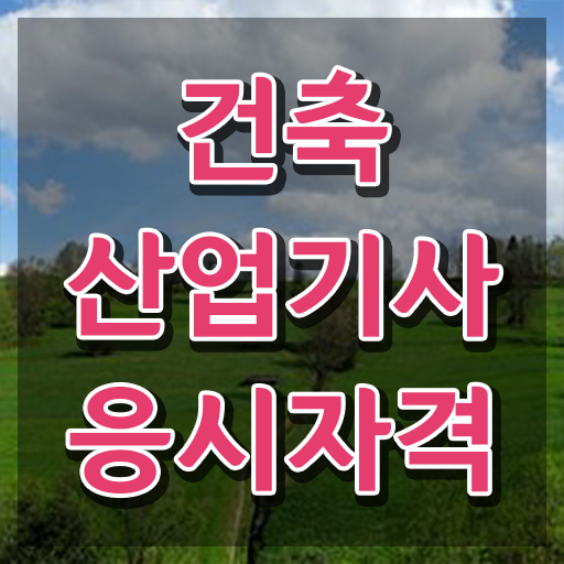  건축산업기사 응시자격관련학과 건축산업기사 응시자격 집에서 온라인으로 단기간에 완료한 과정