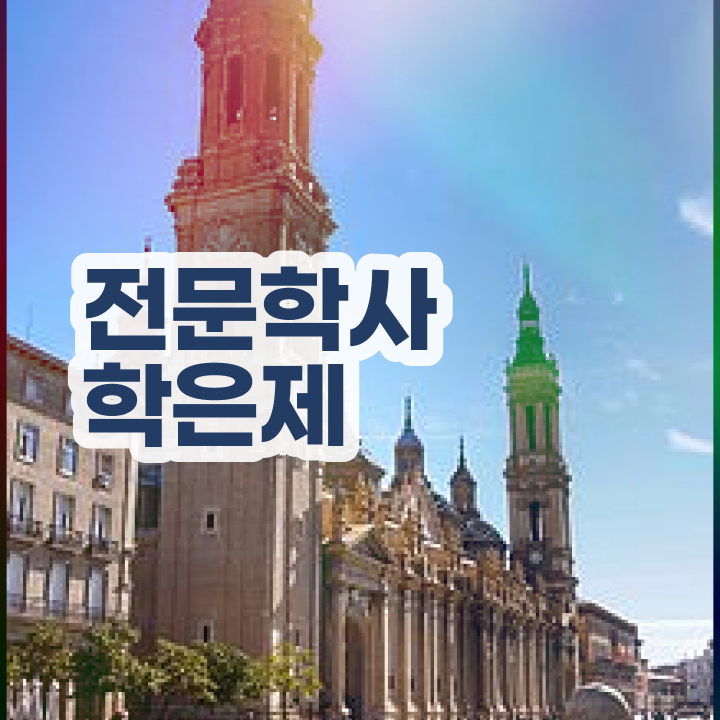  학점은행제학사 학위 동영상 과정으로 편하게 준비했던 과정