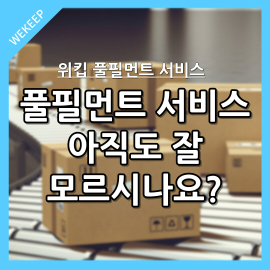  풀필먼트 서비스 아직도 잘 모르시나요?