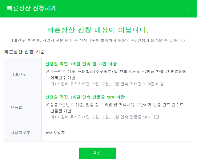  스마트스토어 빠른 정산 방법