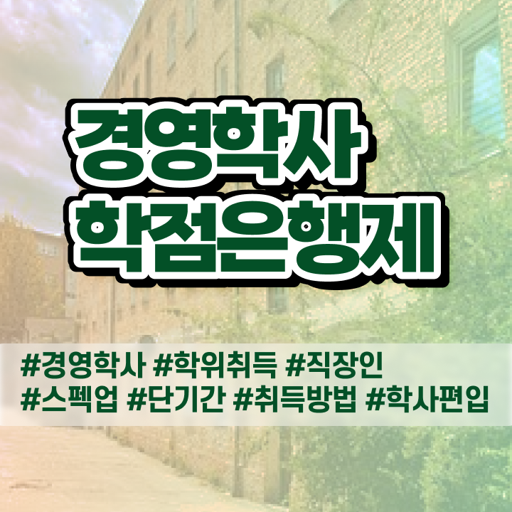  사이버대학교 경영학과 , 경영학과 준비한 전략