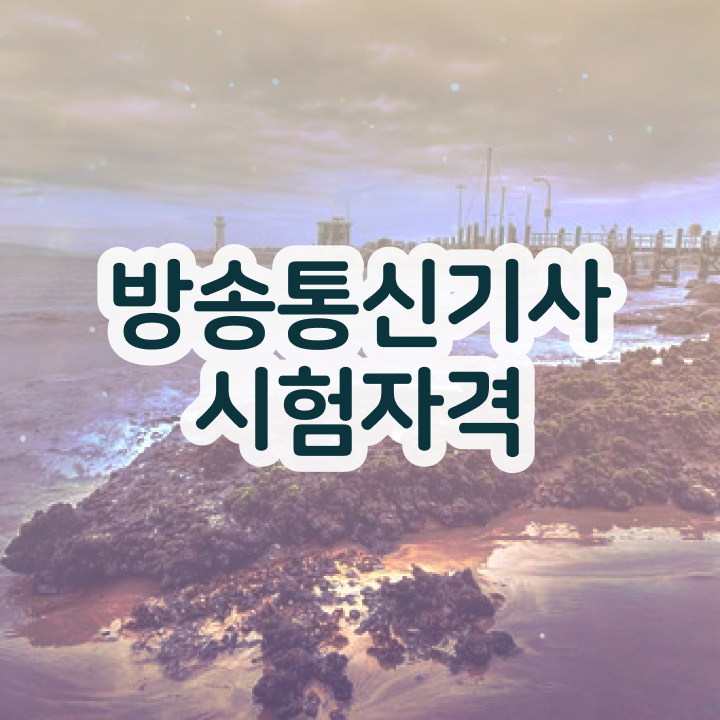  방송통신기사실기 방송통신기사 시험자격 집에서 온라인으로 4개월 만에 준비한 과정