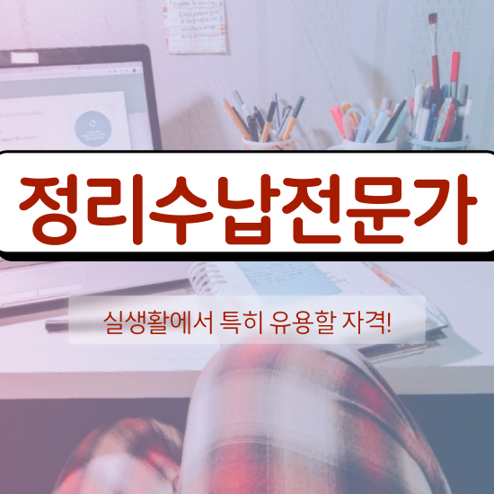  정리수납전문가 공부한 방법 , 구인 취업 급여