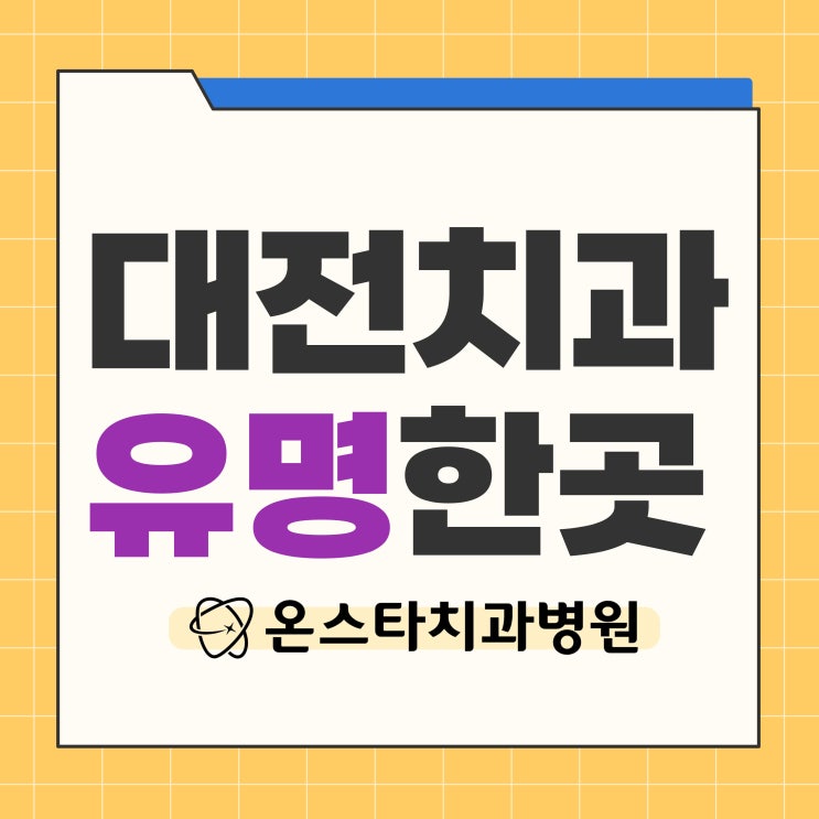  대전치과유명한곳 올바른 스케일링 주기와 부작용
