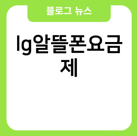 sk 알뜰폰 요금제 lg 무제한 추천 휴대폰 공기계 개통