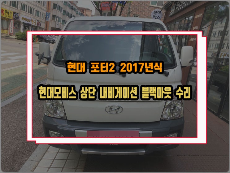  현대 포터2 17년식 현대모비스 상단 지니 내비게이션 전원불량 고장 수리