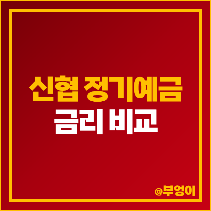 신협 정기예금 금리 비교 고금리 예금 특판 6개월 1년 추천 신협 정기예금 금리 비교 고금리 예금 특판 6개월 1년 추천