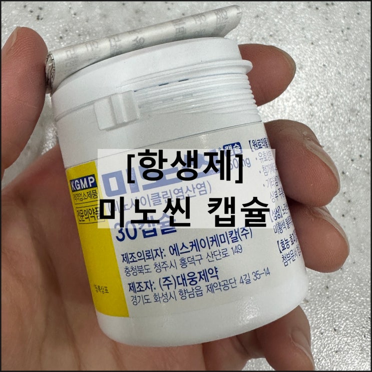  미노씬 캡슐 50mg / 항생제 미노사이클린 여드름약 효과 복용법 부작용