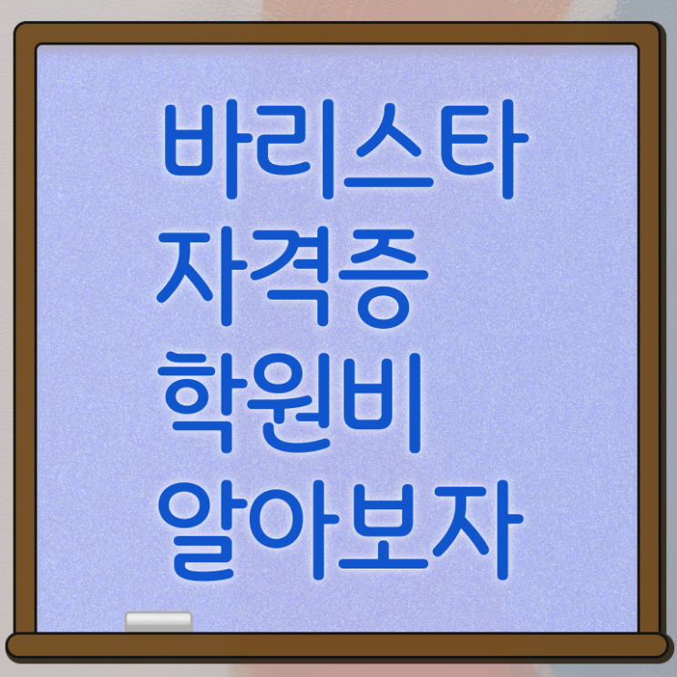  바리스타 2급 복장 , 바리스타 자격증 20일 만에 취득한 과정 , 취업