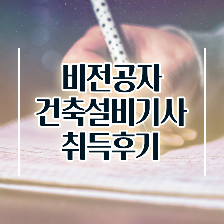  건축설비기사 취업 건축설비기사 응시조건 온라인 과정으로 1학기 만에 성공한 후기