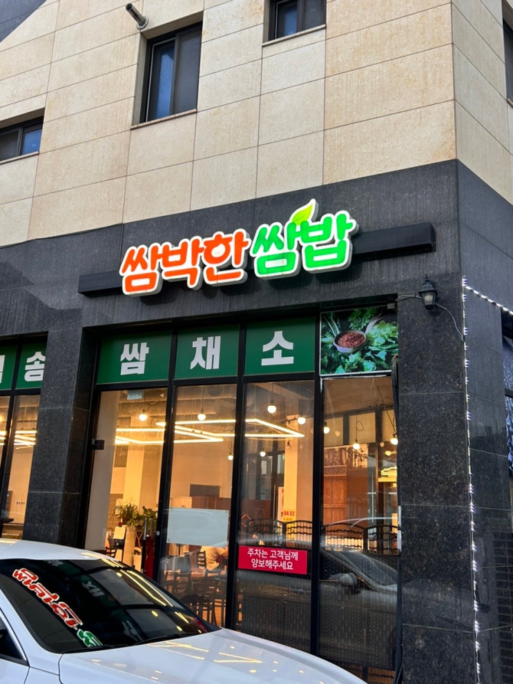  [동탄맛집뿌시기] 동탄 목동 쌈밥집 <쌈박한쌈밥>