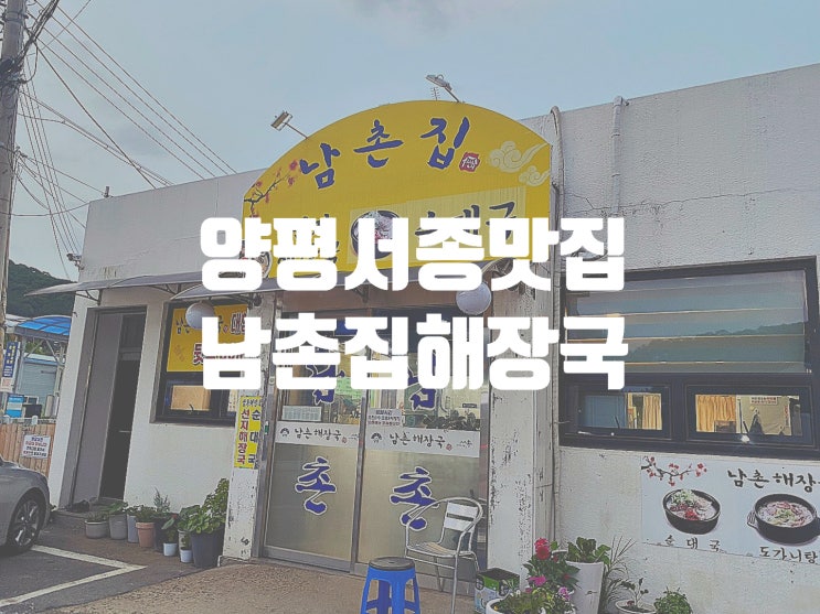 양평 맛집 서종 문호리의 해장국은 여기로 오세요 남촌 해장국