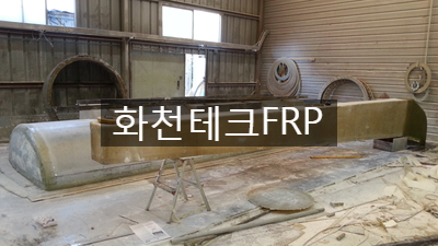  FRP 탱크로리 제작 납품 - FRP제작