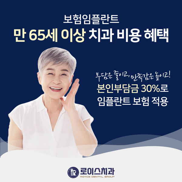  로이스치과 "임플란트 걱정 끝! 건강보험 혜택으로 부담 줄이기"