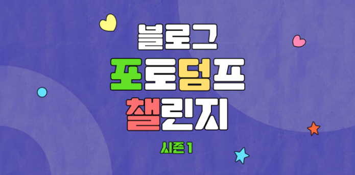  블로그 포토덤프챌린지 