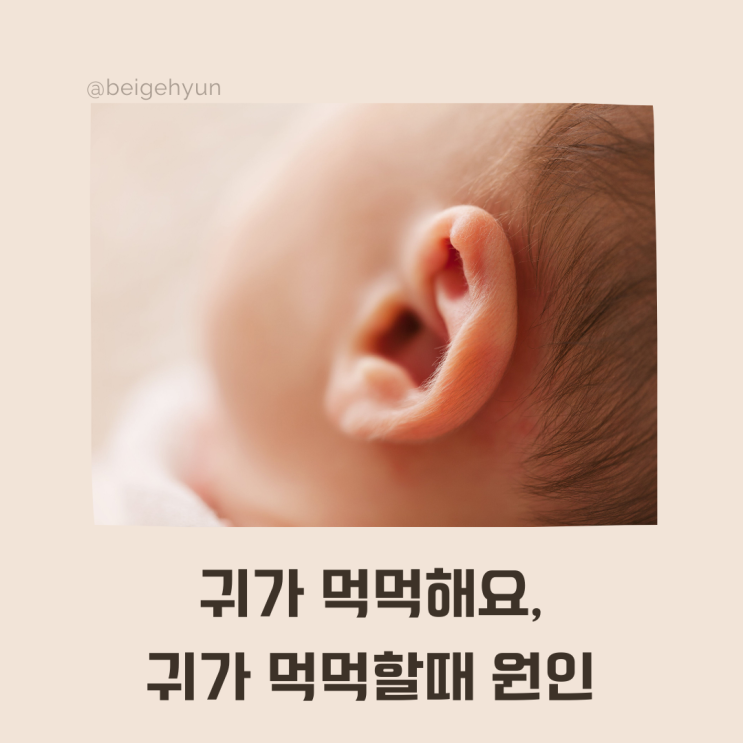  귀가 먹먹해요, 귀가 먹먹할때 치료방법(돌발성난청,중이염,메니에르)