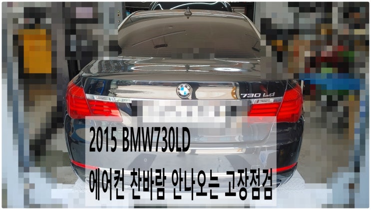  2015 BMW730LD 에어컨 찬바람 안나오는 고장점검 , 부천벤츠BMW수입차정비전문점 부영수퍼카