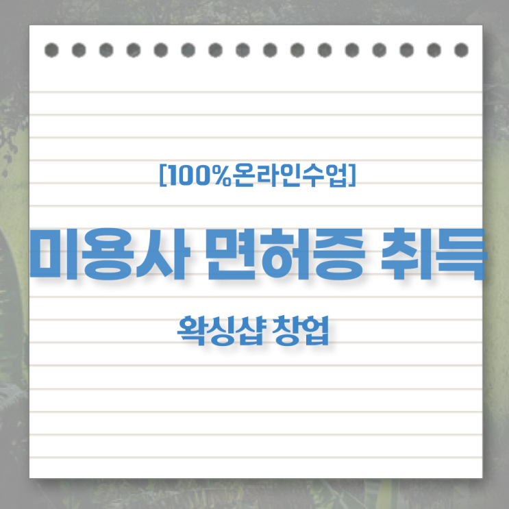  미용사 자격증 필기 과정 건너뛰고 , 학점은행제로 헤어미용자격증 고작 4달만에 끝내기