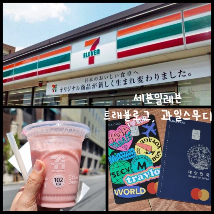 일본 여행 꿀팁! 세븐일레븐 트래블로그 ATM 출금 방법, 편의점 간식 과일 스무디 일본 여행 꿀팁! 세븐일레븐 트래블로그 ATM 출금 방법, 편의점 간식 과일 스무디