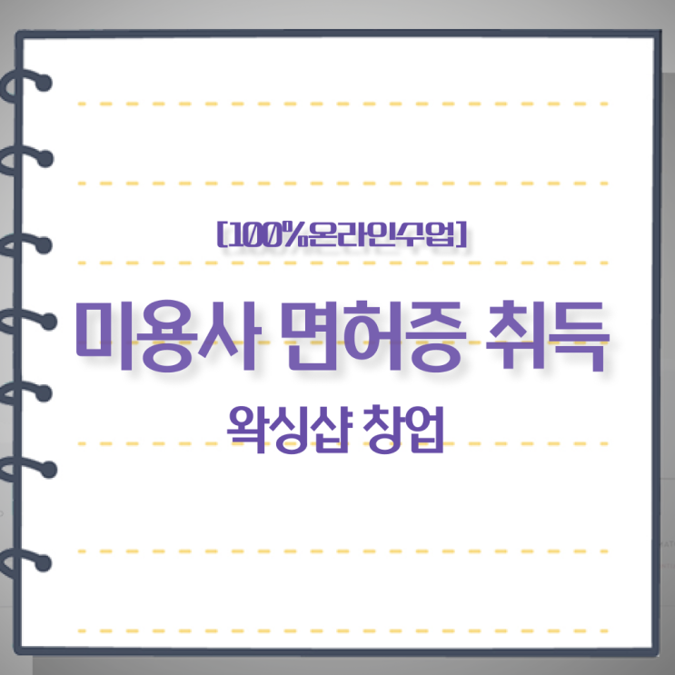  왁싱샵 창업 , 왁싱샵창업 오픈 시작할 때 합격해야 하는 조건들 온라인 과정 100%로 간단하게