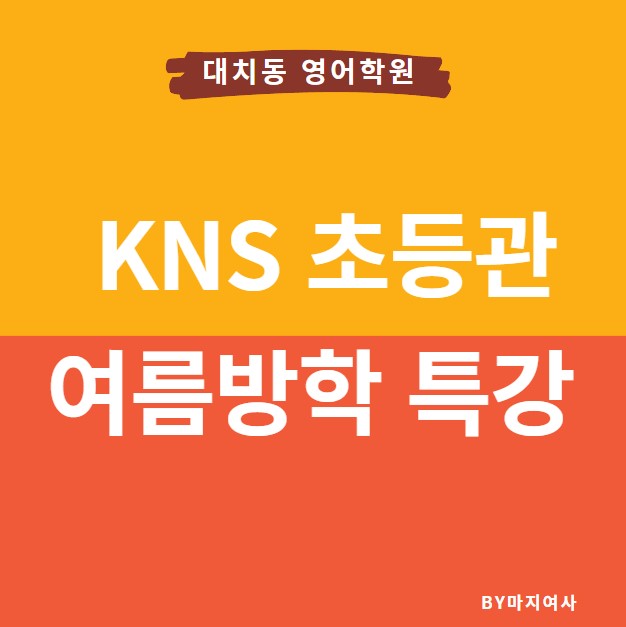  [여름방학특강] KNS어학원 초등관 여름방학특강 초등 대치동 영어학원