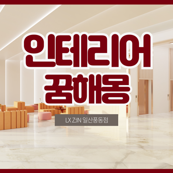 집고치는꿈해몽 어떤 의미일까요?(리모델링, 인테리어)