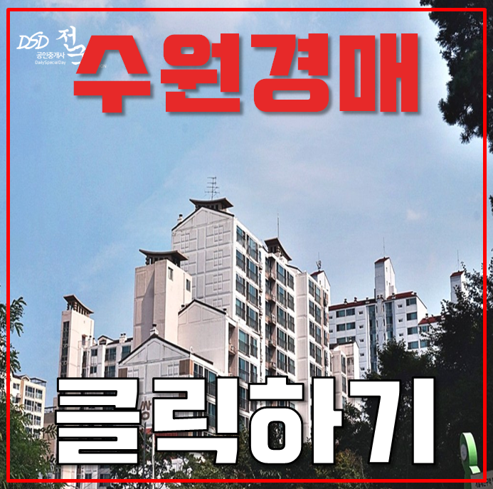 수원아파트경매 서수원쌍용스윗닷홈 호재 분석글 수원아파트경매 서수원쌍용스윗닷홈 호재 분석글